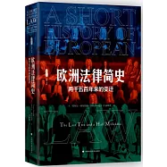 歐洲法律簡史：兩千五百年來的變遷