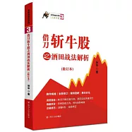 借刀斬牛股之酒田戰法解析(修訂本)