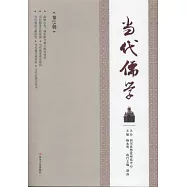 當代儒學.第15輯