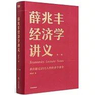 薛兆豐經濟學講義(第一版)