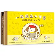 一筆畫出小可愛：簡筆畫手繪入門