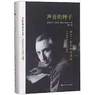 聲音的種子：羅蘭·巴爾特訪談錄(1962-1980)