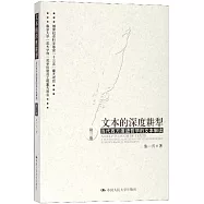 文本的深度耕犁(第三卷)：當代西方激進哲學的文本解讀