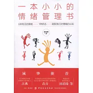 一本小小的情緒管理書