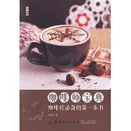 咖啡師寶典：咖啡控必備的第一本書