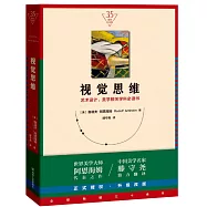 視覺思維：藝術設計、美學相關學科必讀書(35周年紀念版)