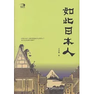 如此日本人