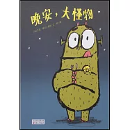 晚安，大怪物