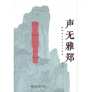 聲無雅正：嵇康的音樂美學與政治