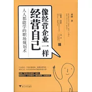 像經營企業一樣經營自己：人人都能學的職場規劃術