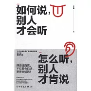 如何說，別人才會聽 怎麼聽，別人才肯說