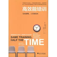 高效能培訓：實用策略、工具和戰術
