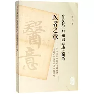 身分敘事與知識表述之間的醫者之意：6-8世紀中國的書籍秩序、為醫之體與醫學身分的浮現