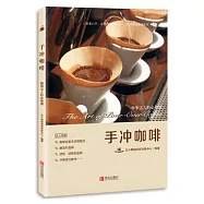 手沖咖啡：咖啡達人的必修課