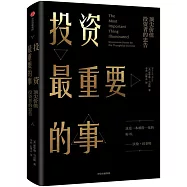 投資最重要的事：頂尖價值投資者的忠告