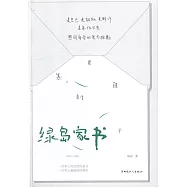 綠島家書