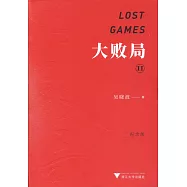 大敗局II(紀念版)