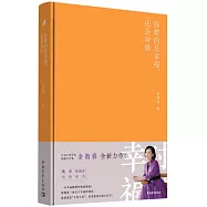 你要的是幸福，還是對錯