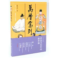 萬曆駕到：多元、開放、創新的文化盛世