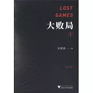 大敗局I(紀念版)