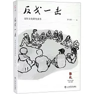 反戈一擊：亞際文化研究讀本