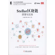 Stellar區塊鏈：原理與實踐