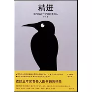 精進：如何成為一個很厲害的人