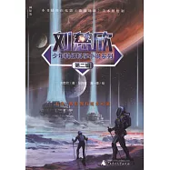劉慈欣少年科幻科學小說系列(第二輯)(全5冊)