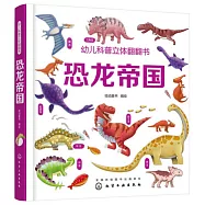 幼兒科普立體翻翻書：恐龍帝國