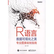 R語言數據可視化之美：專業圖表繪製指南