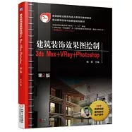 建築裝飾效果圖繪製：3ds Max+VRay+Photoshop(第2版)