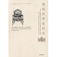 圖說世界傢具史