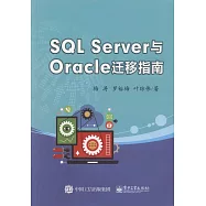 SQL Server與Oracle遷移指南
