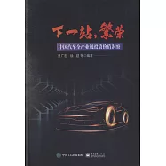 下一站，繁榮：中國汽車全產業鏈投資價值洞察