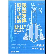 我是怎樣設計飛機的：美國飛機設計師凱利·約翰遜自傳