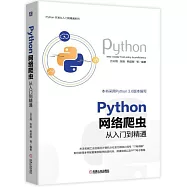 Python 網路爬蟲從入門到精通