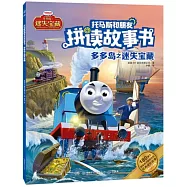托馬斯和朋友拼讀故事書：多多島之迷失寶藏