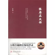 張居正大傳