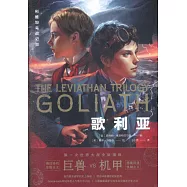 利維坦號戰記.Ⅲ：歌利亞
