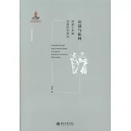 公益與私利：亞里士多德實踐哲學研究