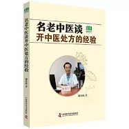 名老中醫談看中藥處方的經驗