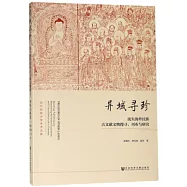 異域尋珍：流失海外民族古文獻文物搜尋、刊布與研究