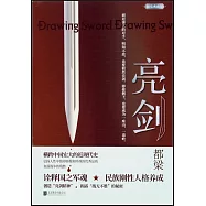 亮劍(精裝典藏版)