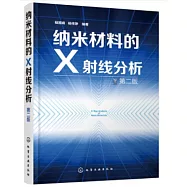 納米材料的X射線分析(第二版)