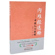 內難經選釋--中醫入門捷鑰