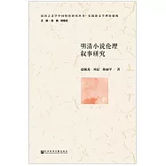 明清小說倫理敘事研究
