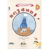 孩子應該知道的秘密：我們怎樣講故事