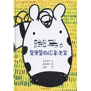 斑馬，是黑是白你來決定