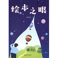 繪本之眼