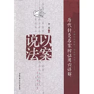 以案說法：歷代針灸名家辨證用穴詳解